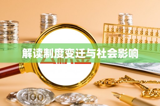 颍泉解读制度变迁与社会影响