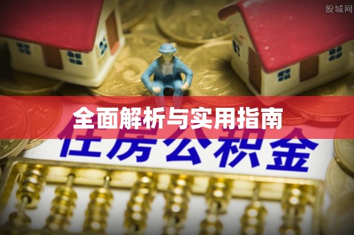 颍泉全面解析与实用指南