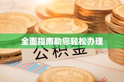 颍泉全面指南助您轻松办理