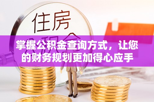颍泉掌握公积金查询方式，让您的财务规划更加得心应手