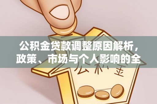 颍泉公积金贷款调整原因解析，政策、市场与个人影响的全面解读
