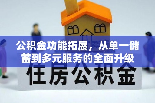 颍泉公积金功能拓展，从单一储蓄到多元服务的全面升级