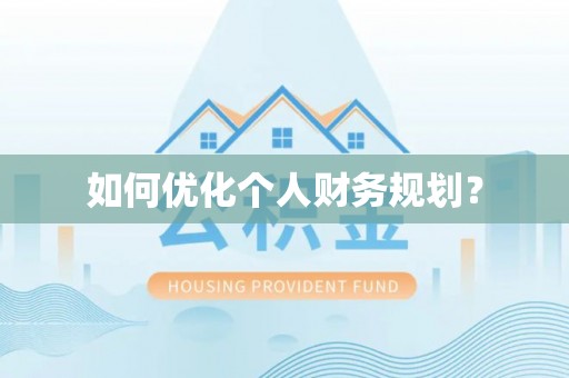 颍泉如何优化个人财务规划？