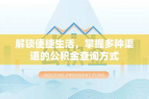 颍泉解锁便捷生活，掌握多种渠道的公积金查询方式