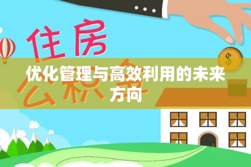 颍泉优化管理与高效利用的未来方向