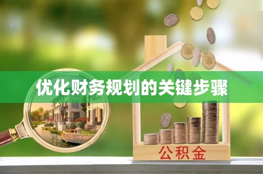 颍泉优化财务规划的关键步骤
