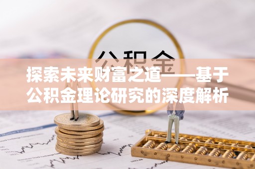 颍泉探索未来财富之道——基于公积金理论研究的深度解析