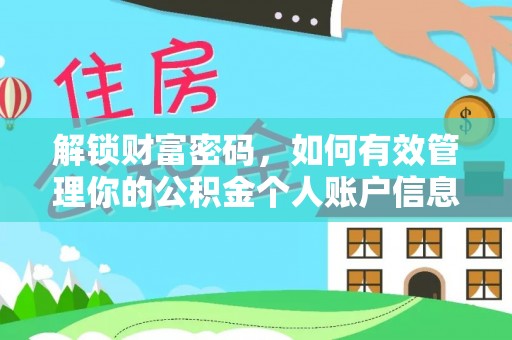 颍泉解锁财富密码，如何有效管理你的公积金个人账户信息