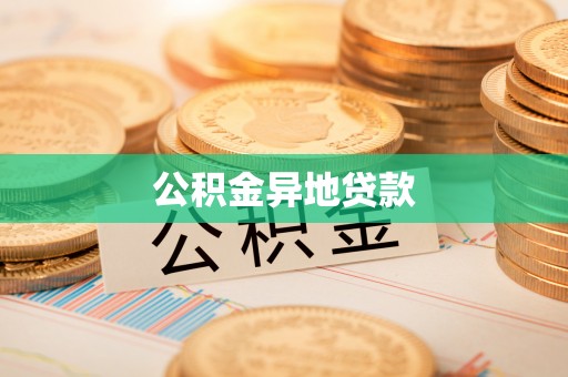 颍泉公积金异地贷款