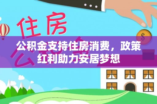 颍泉公积金支持住房消费，政策红利助力安居梦想
