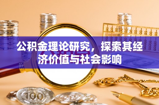 颍泉公积金理论研究，探索其经济价值与社会影响