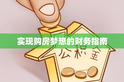 颍泉实现购房梦想的财务指南