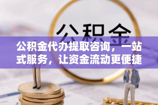颍泉公积金代办提取咨询，一站式服务，让资金流动更便捷