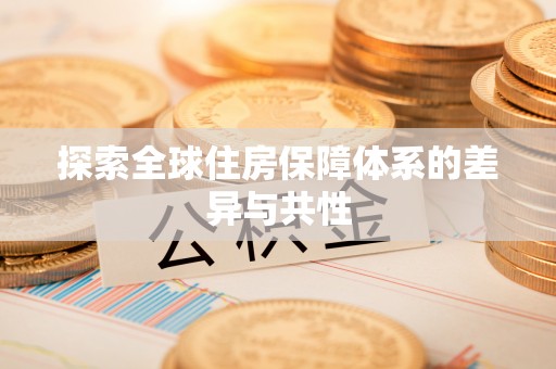 颍泉探索全球住房保障体系的差异与共性