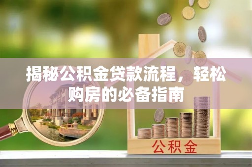 颍泉揭秘公积金贷款流程，轻松购房的必备指南