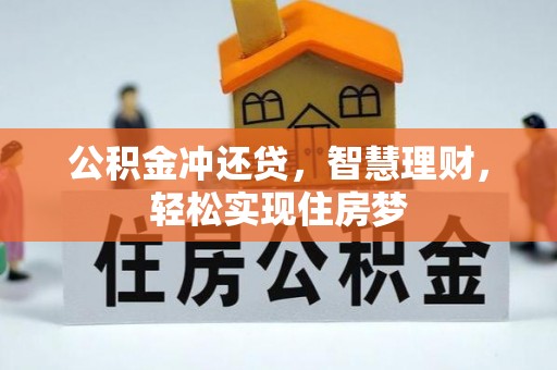 颍泉公积金冲还贷，智慧理财，轻松实现住房梦