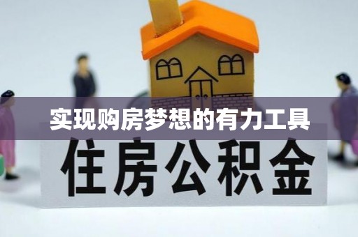 颍泉实现购房梦想的有力工具