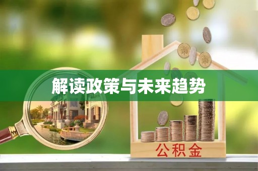 颍泉解读政策与未来趋势