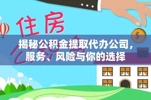 颍泉揭秘公积金提取代办公司，服务、风险与你的选择