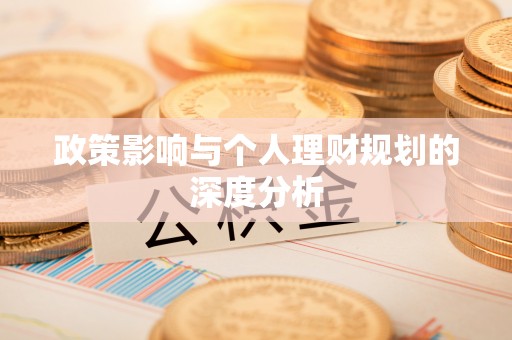 颍泉政策影响与个人理财规划的深度分析