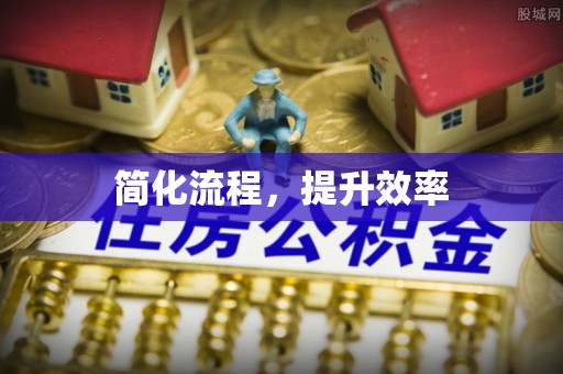 颍泉简化流程，提升效率