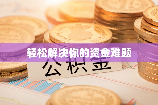 颍泉轻松解决你的资金难题