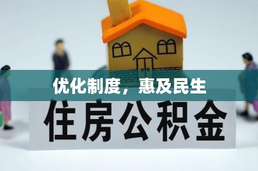颍泉优化制度，惠及民生