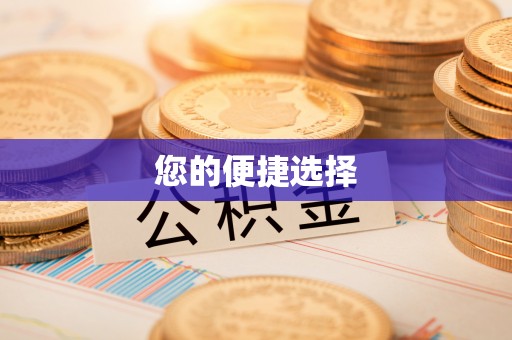 颍泉您的便捷选择