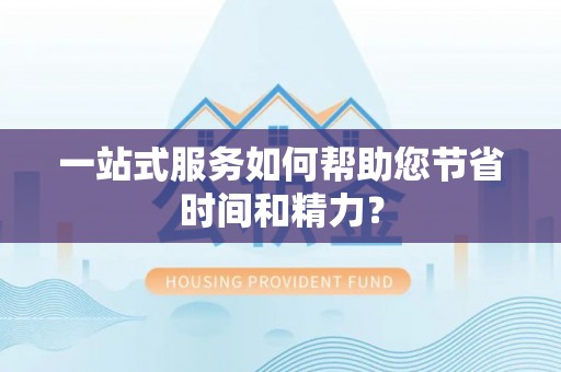 颍泉一站式服务如何帮助您节省时间和精力？
