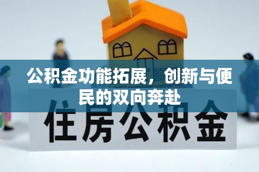 颍泉公积金功能拓展，创新与便民的双向奔赴