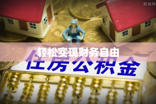颍泉轻松实现财务自由