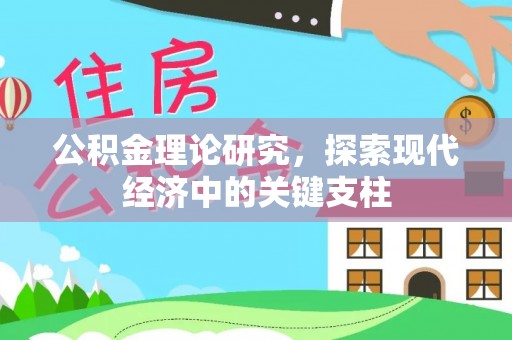 颍泉公积金理论研究，探索现代经济中的关键支柱