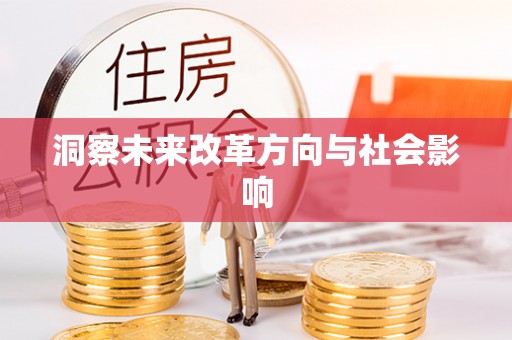 颍泉洞察未来改革方向与社会影响