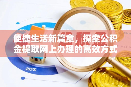 颍泉便捷生活新篇章，探索公积金提取网上办理的高效方式