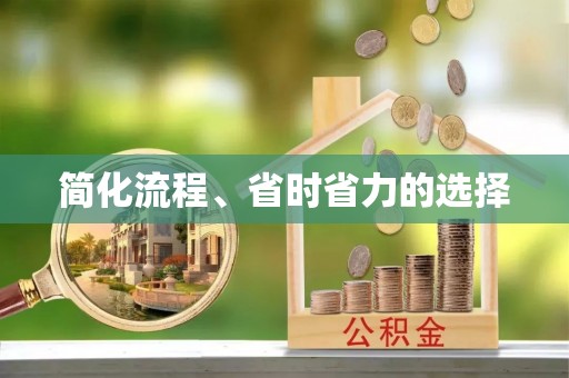 颍泉简化流程、省时省力的选择