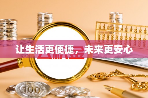 颍泉让生活更便捷，未来更安心