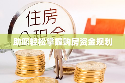 颍泉助您轻松掌握购房资金规划