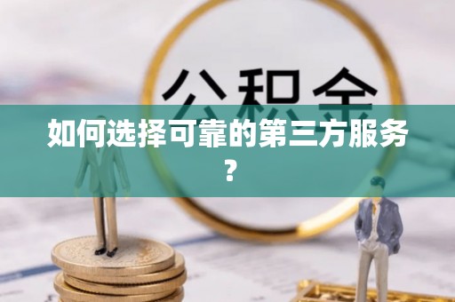 颍泉如何选择可靠的第三方服务？