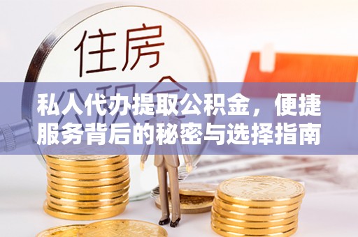 颍泉私人代办提取公积金，便捷服务背后的秘密与选择指南