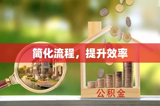 颍泉简化流程，提升效率