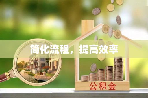 颍泉简化流程，提高效率
