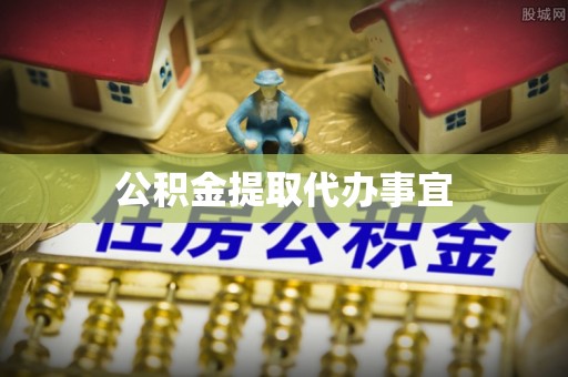 颍泉公积金提取代办事宜