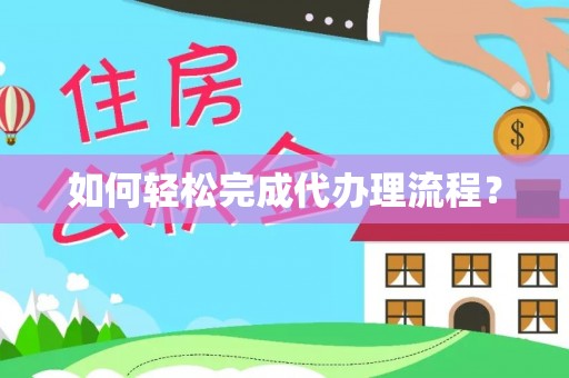 颍泉如何轻松完成代办理流程？