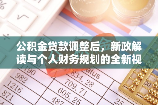 颍泉公积金贷款调整后，新政解读与个人财务规划的全新视角