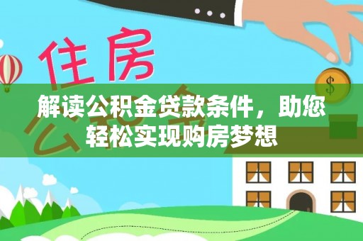 颍泉解读公积金贷款条件，助您轻松实现购房梦想