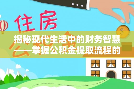 颍泉揭秘现代生活中的财务智慧——掌握公积金提取流程的关键步骤