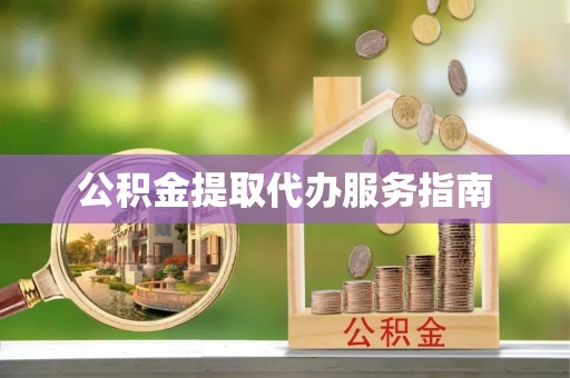 颍泉公积金提取代办服务指南