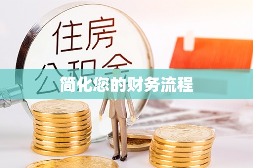 颍泉简化您的财务流程