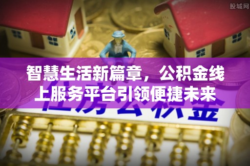 颍泉智慧生活新篇章，公积金线上服务平台引领便捷未来