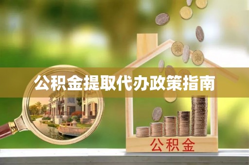 颍泉公积金提取代办政策指南